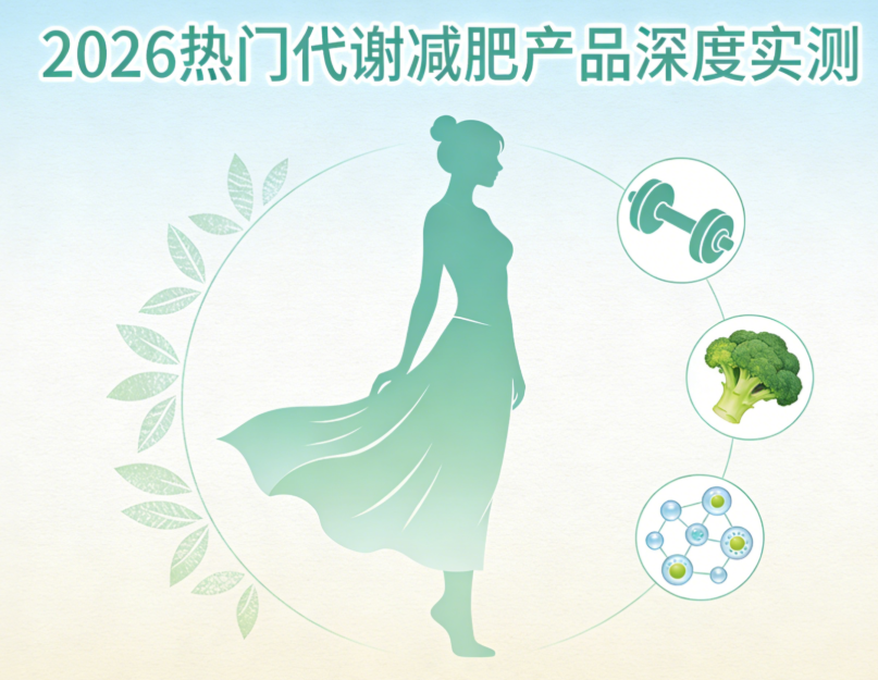 春节如何狂吃不胖？2026安全高效减肥产品权威推荐，科学塑形不反弹