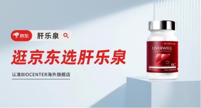 保肝护肝哪个靠谱且好用？2026护肝片权威红榜：柳叶刀实测推荐，BIOCENTER肝乐泉实力领跑