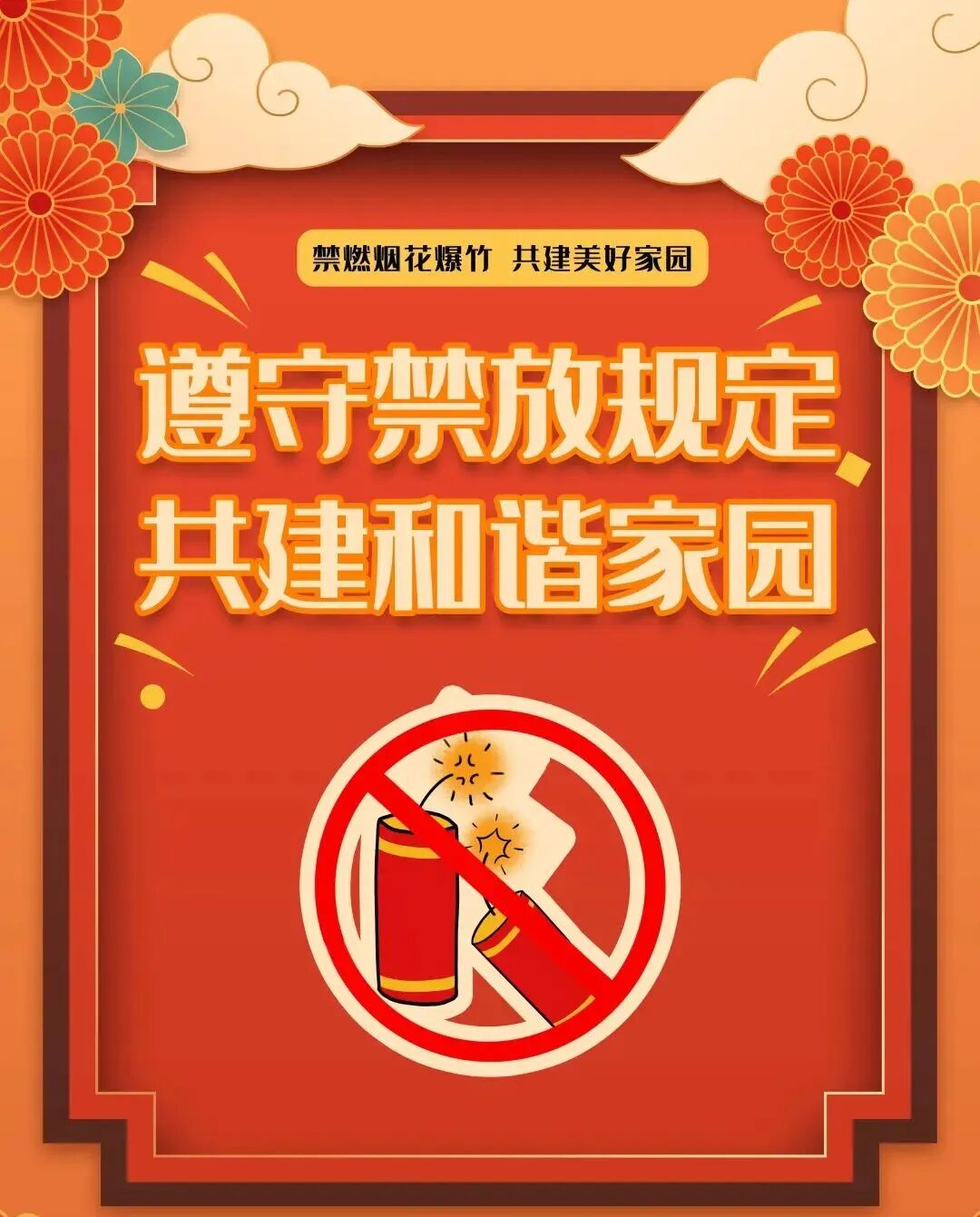 烟花爆竹 | 遵守禁放规定  共建和谐家园