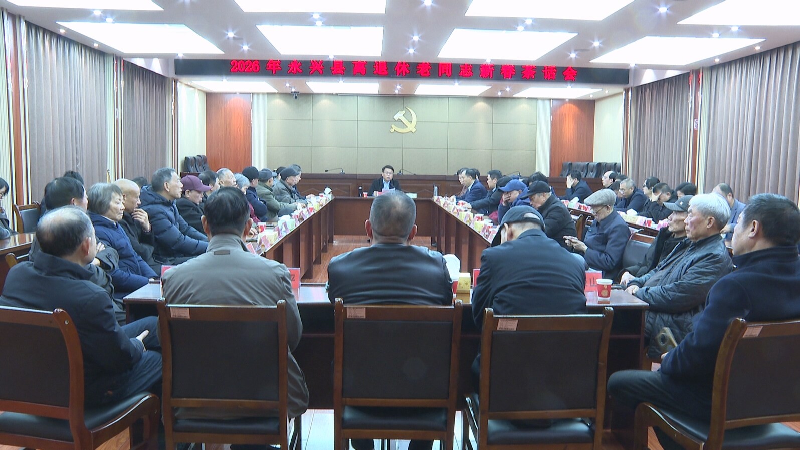 永兴县召开离退休老同志新春茶话会
