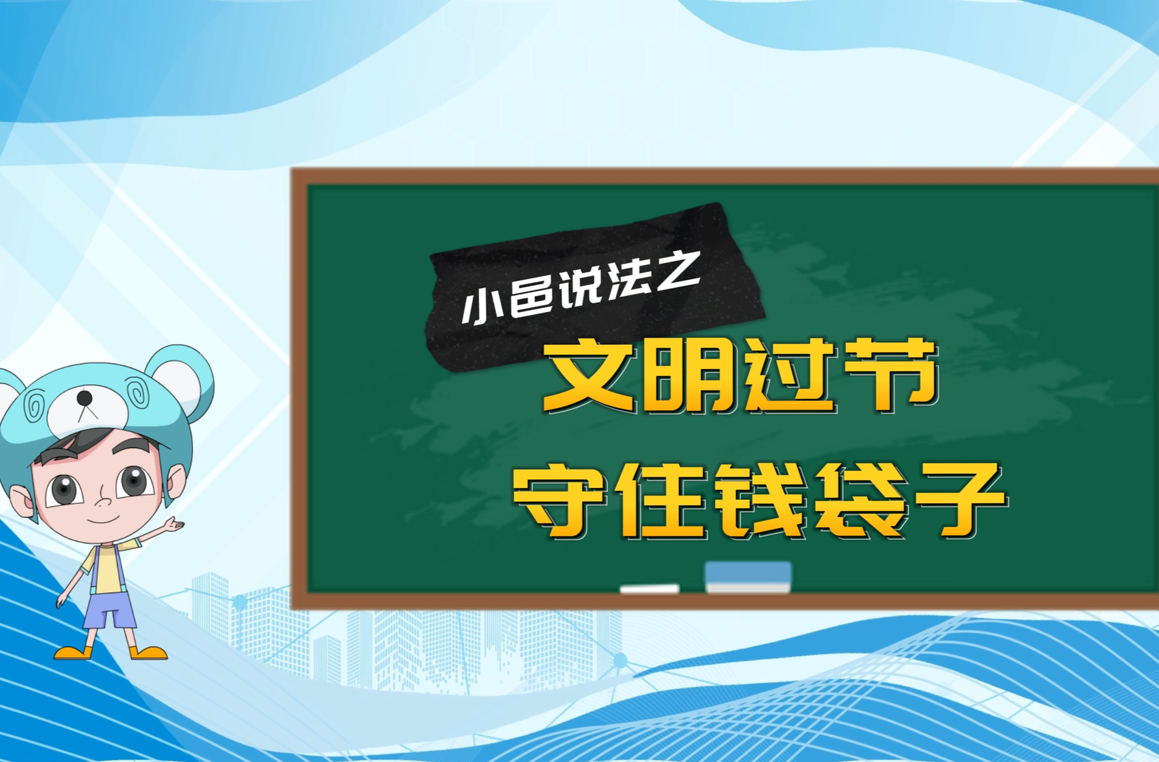 【小邑说法】文明过节，守住钱袋子