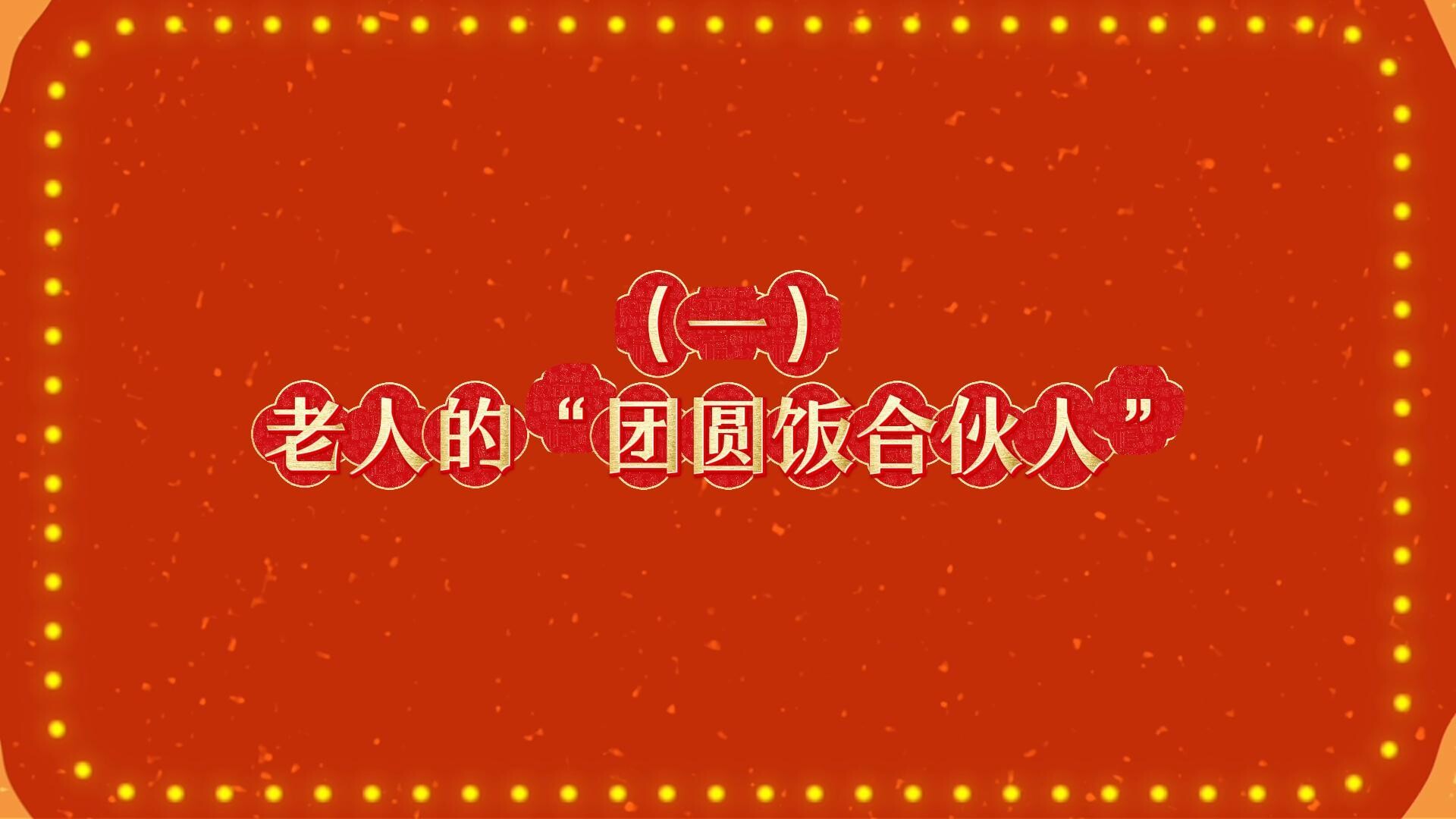 郴州公益综艺系列节目《马年新风尚 文明不打烊》：老人的“年夜饭合伙人”