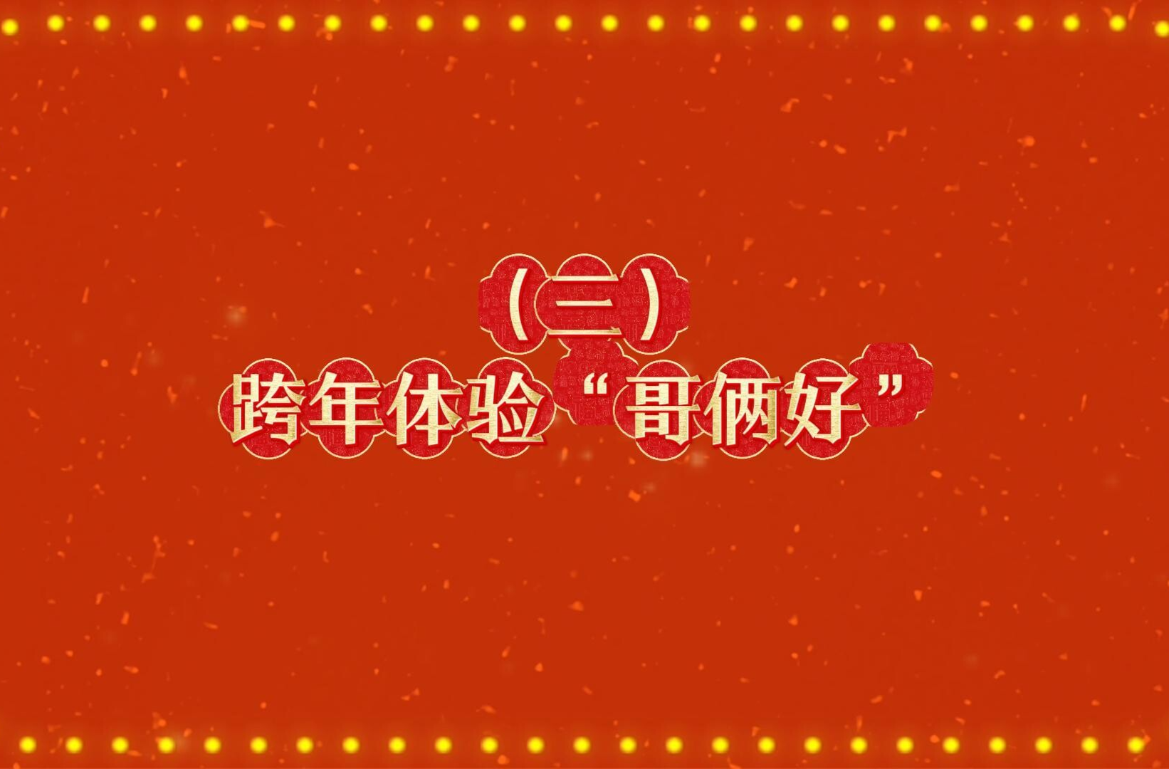 郴州公益综艺系列节目《马年新风尚 文明不打烊》：跨年体验“哥俩好”