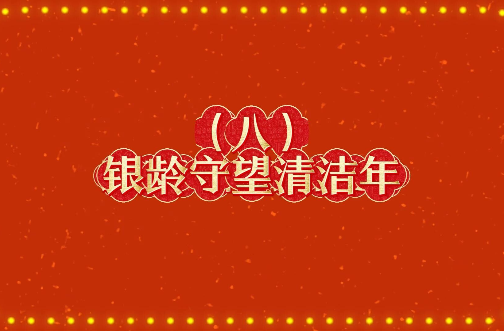 郴州公益综艺系列节目《马年新风尚 文明不打烊》：银龄守望清洁年