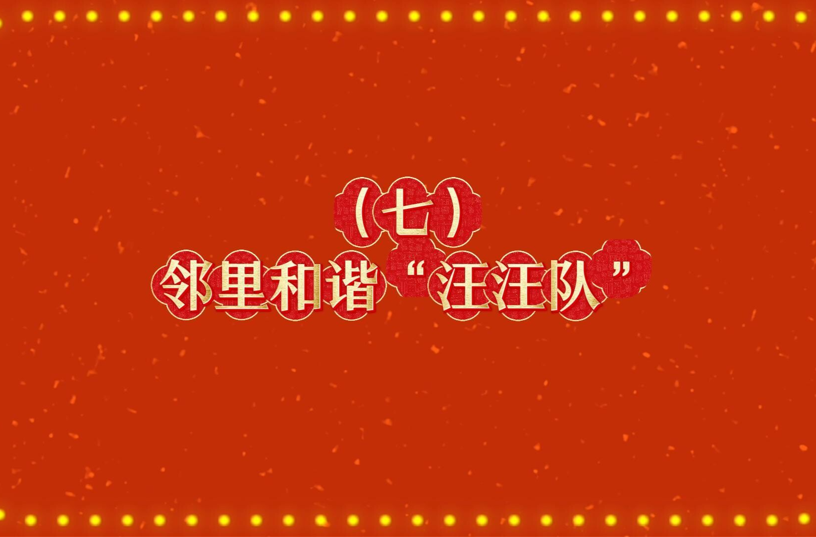 郴州公益综艺系列节目《马年新风尚 文明不打烊》：邻里和谐“汪汪队”