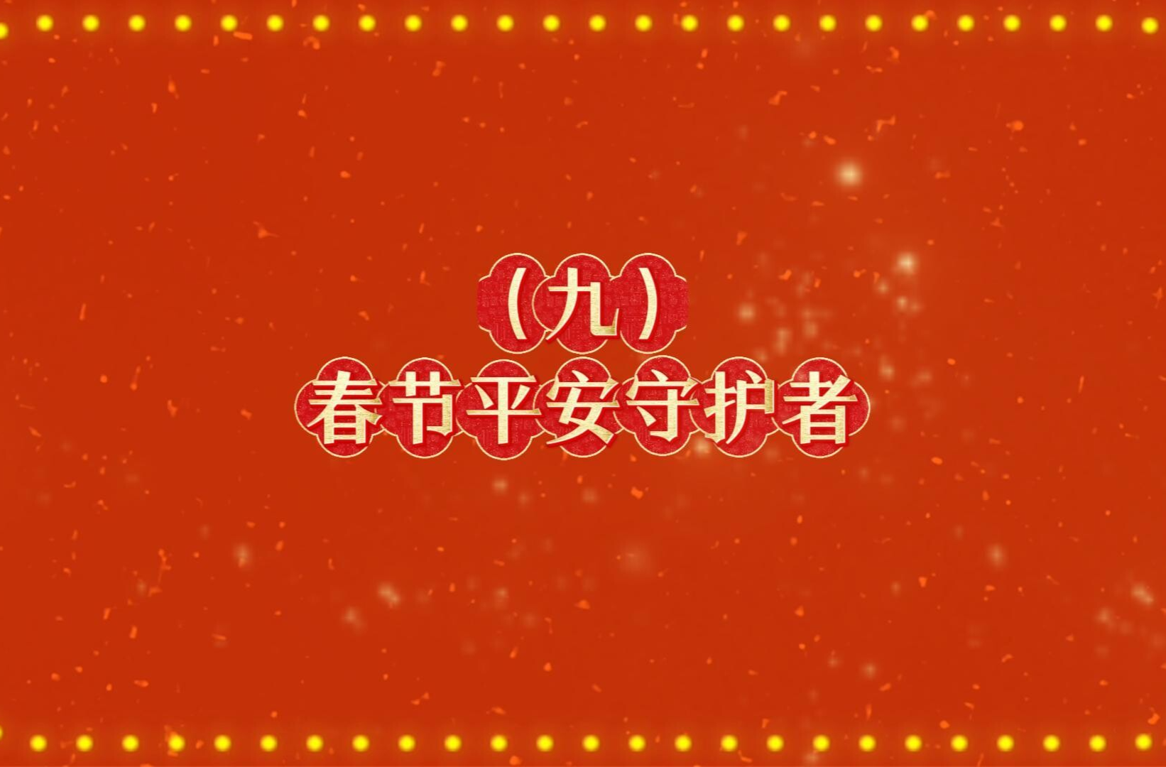郴州公益综艺系列节目《马年新风尚 文明不打烊》：春节平安守护者
