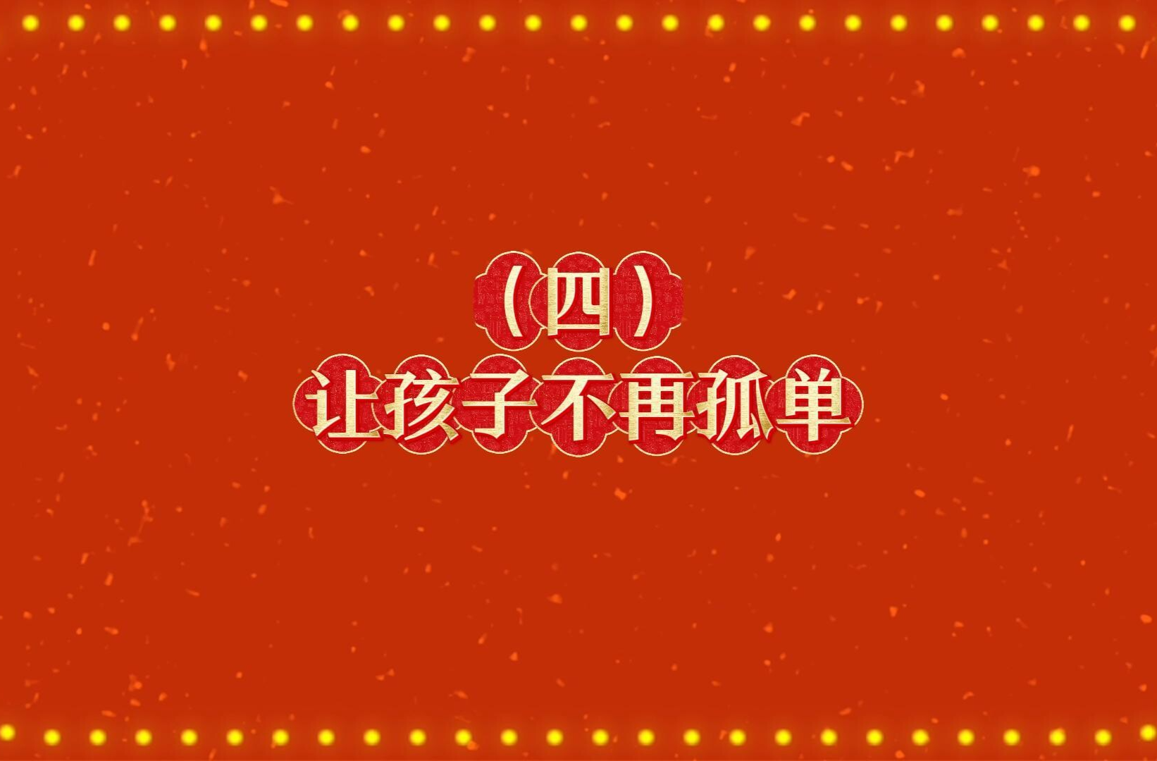 郴州公益综艺系列节目《马年新风尚 文明不打烊》：让孩子不再孤单