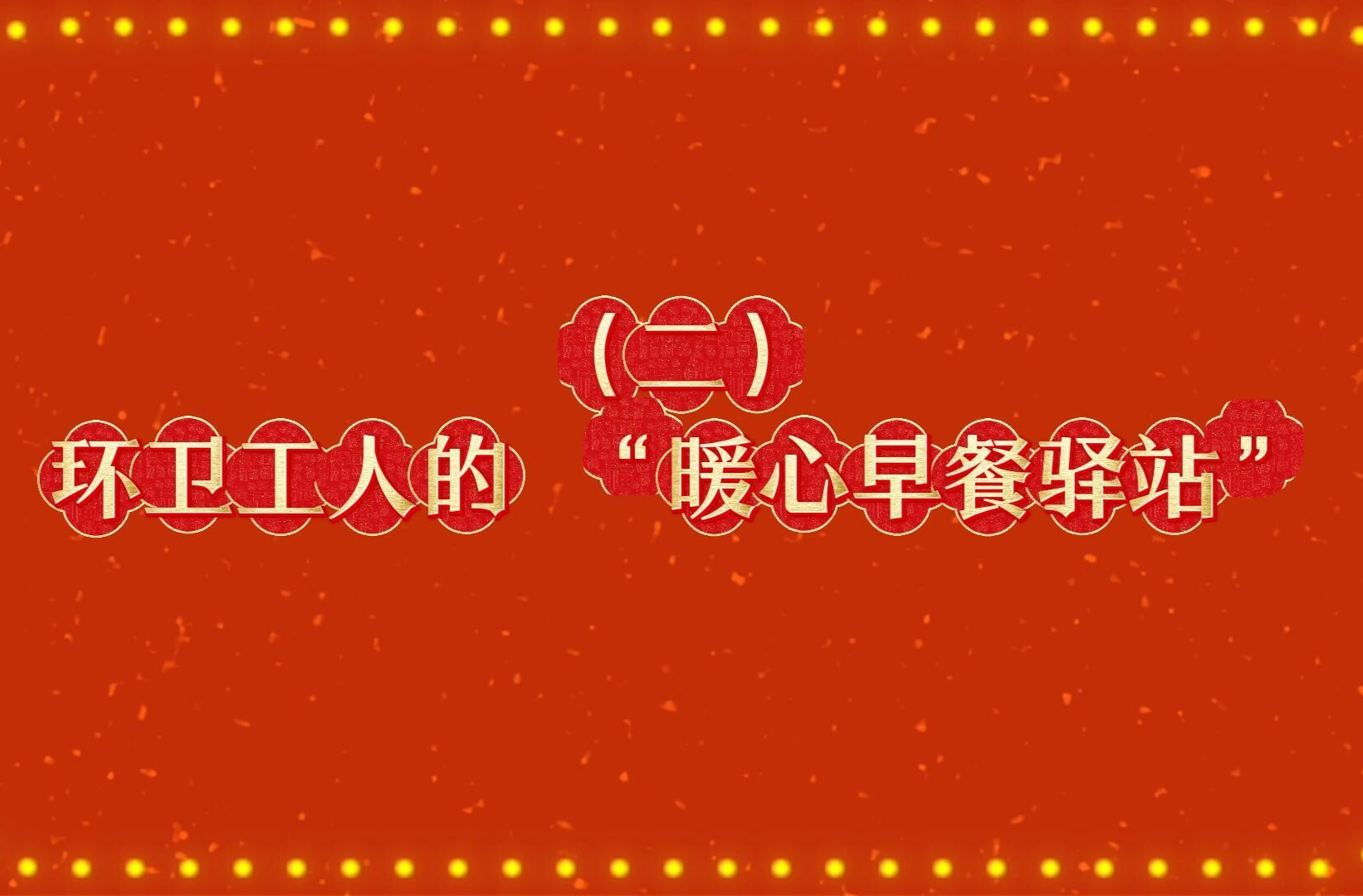 郴州公益综艺系列节目《马年新风尚 文明不打烊》：环卫工人的“暖心早餐”