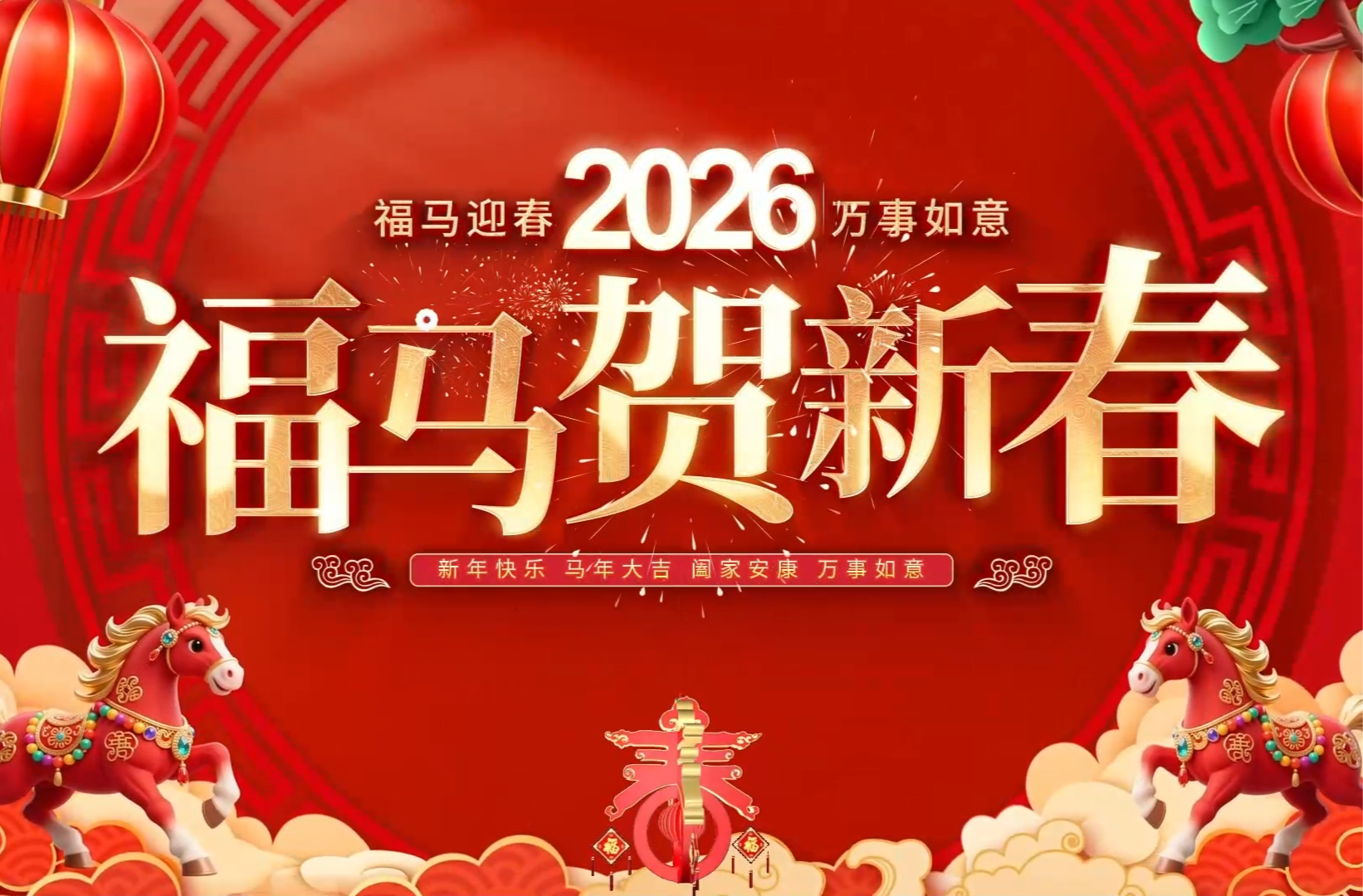 2026年大拜年