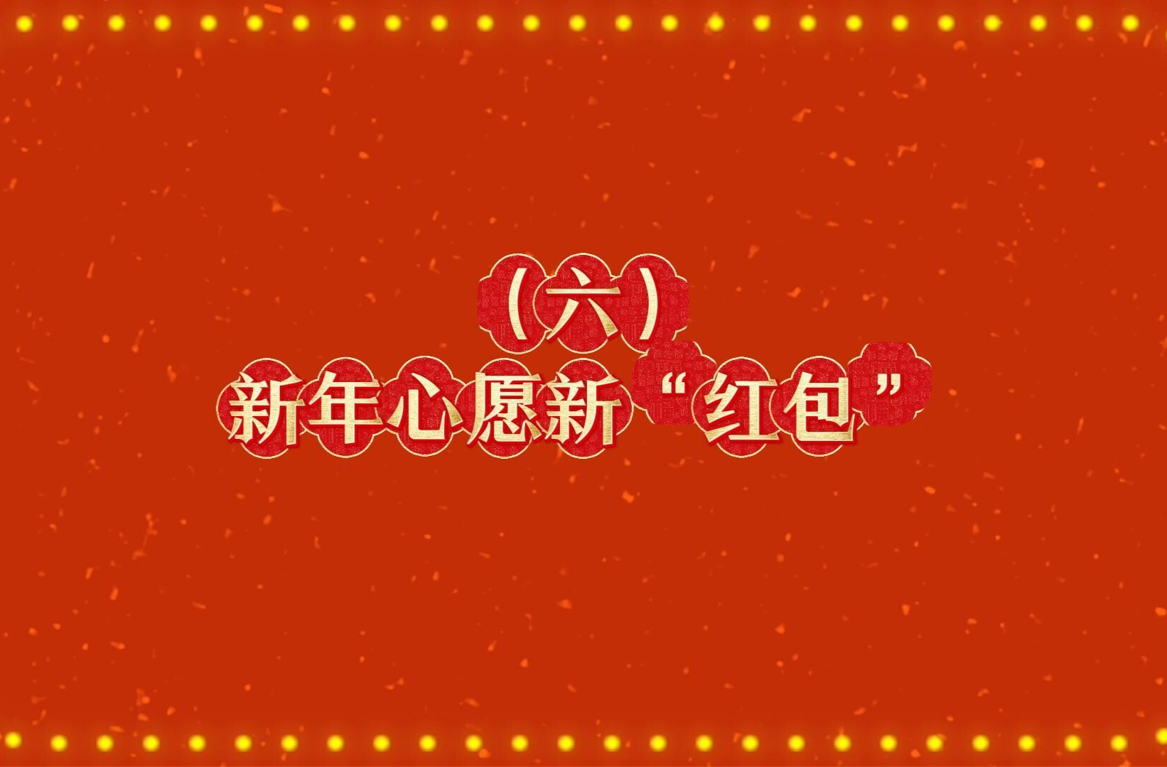郴州公益综艺系列节目《马年新风尚 文明不打烊》：新年心愿新“红包”