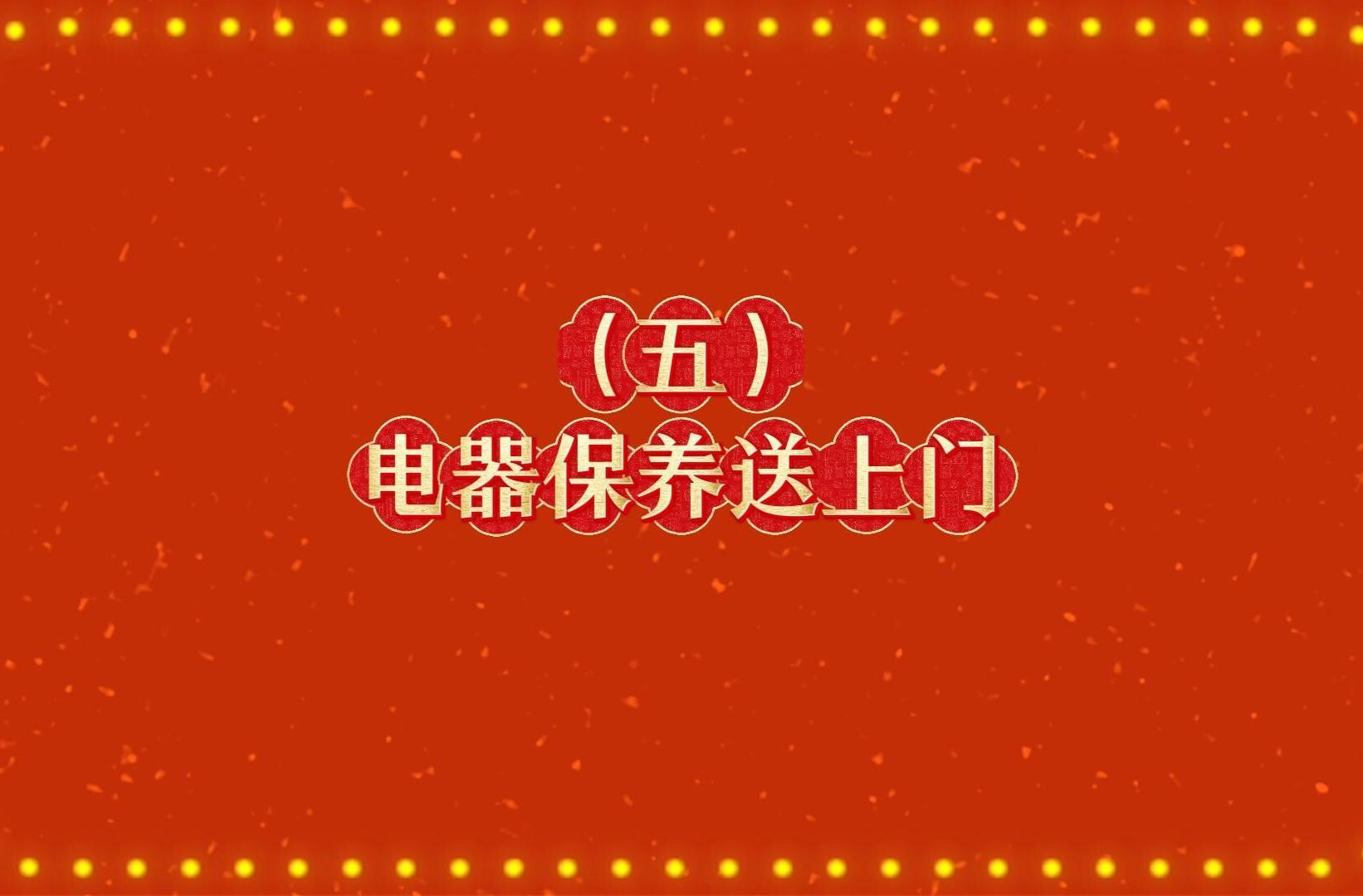 郴州公益综艺系列节目《马年新风尚 文明不打烊》：电器保养送上门