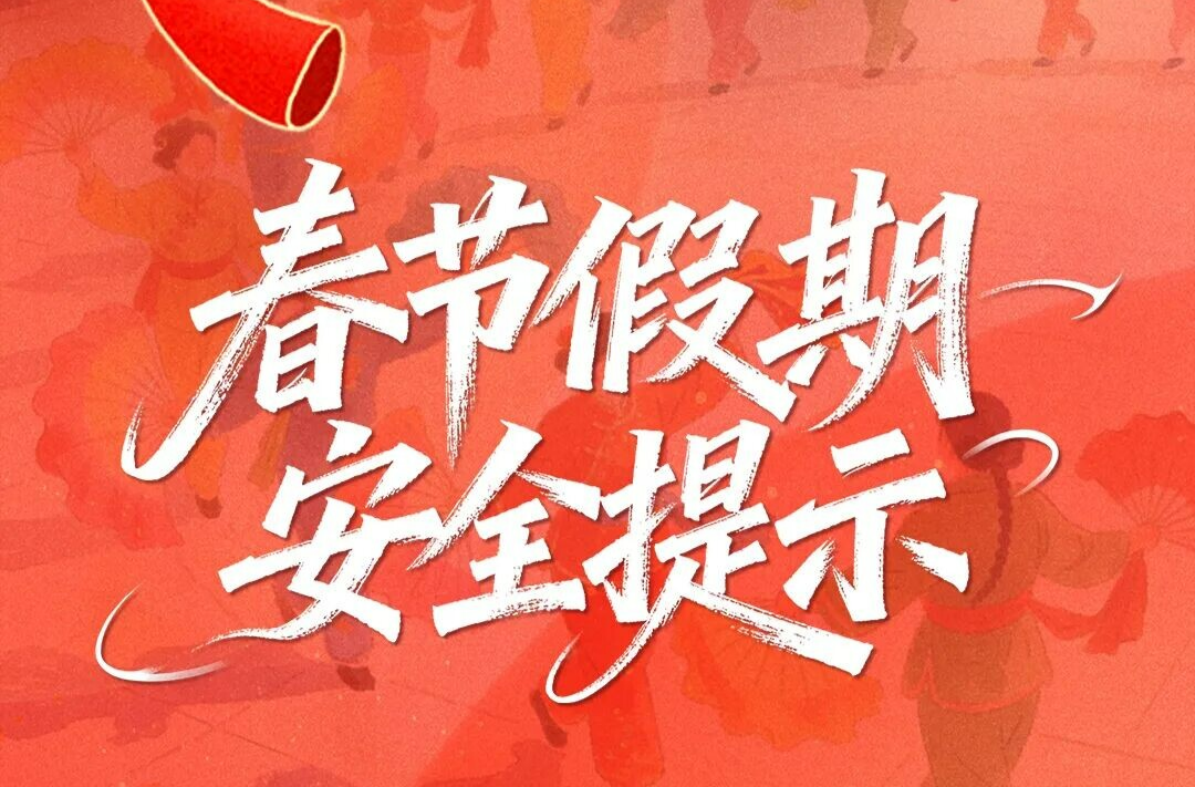 春节假期安全提示