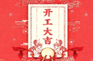 开工大吉！