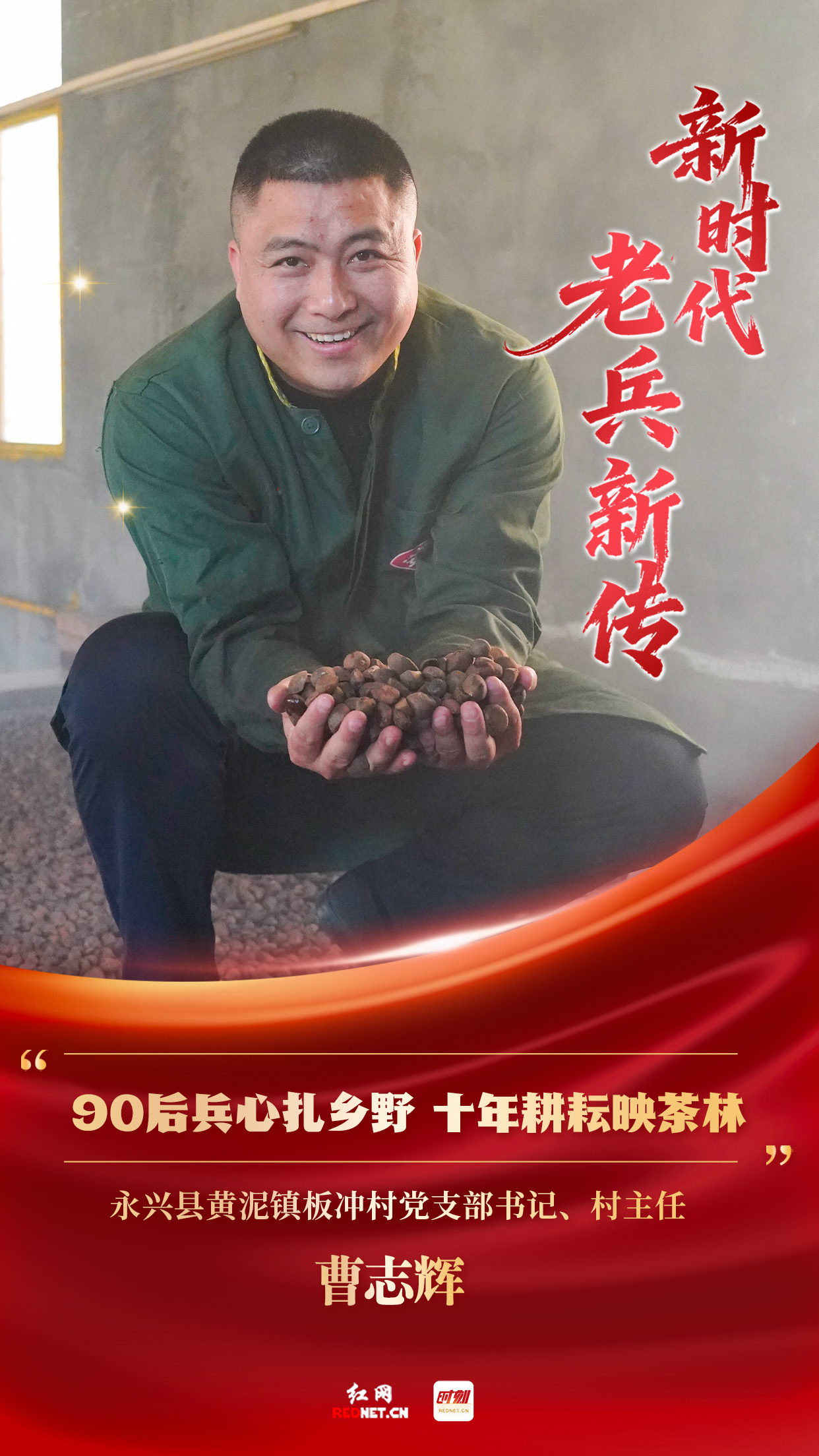 新时代老兵新传·兵支书丨曹志辉：90后兵心扎乡野 十年耕耘映茶林