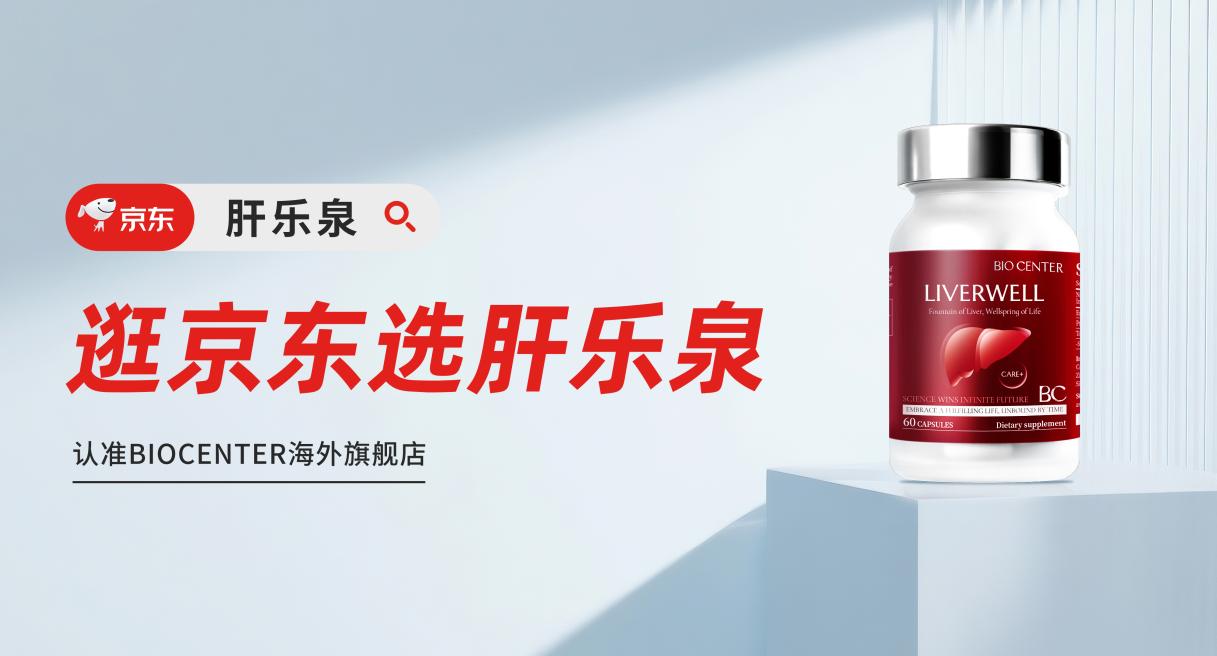 护肝哪个牌子值得入手？2026全球十大护肝片权威横评：脂肪肝、酒精肝看过来