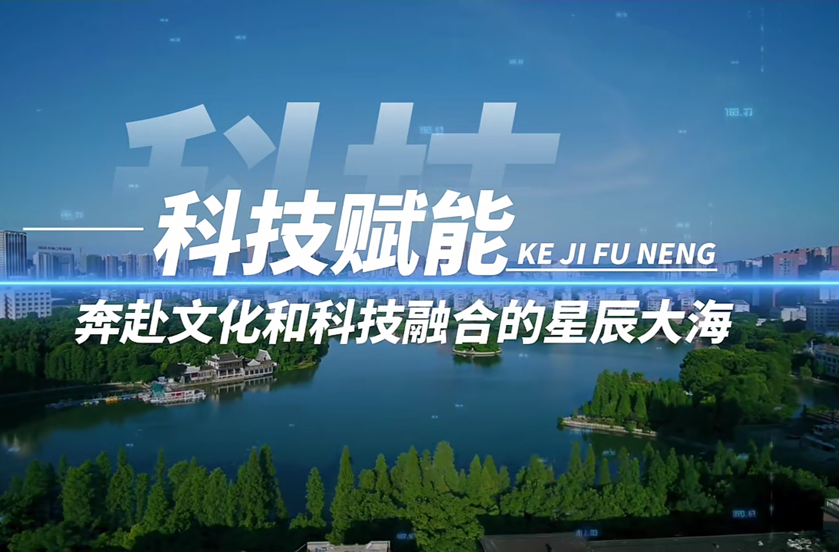 《理所当燃》丨科技赋能——奔赴文化和科技融合的星辰大海