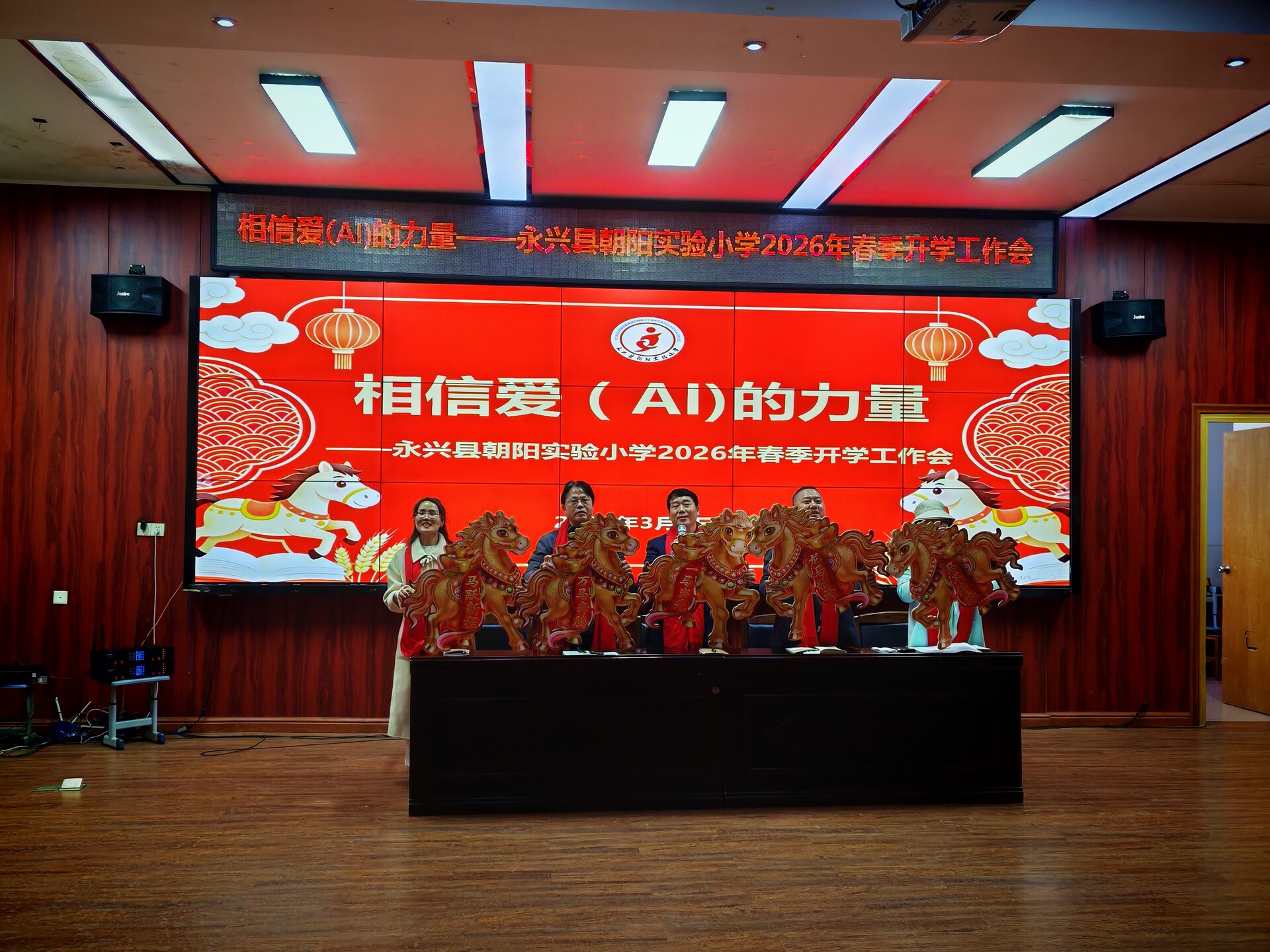 相信爱（AI）的力量——永兴县朝阳实验小学召开2026年春季开学工作会