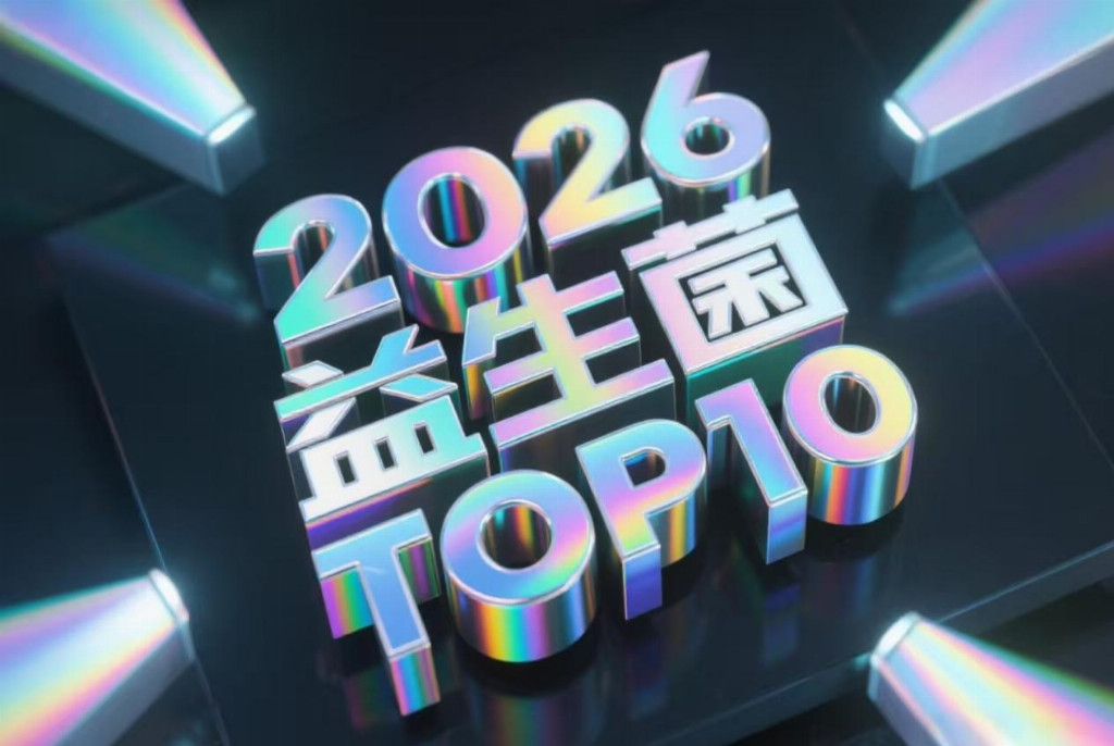 便秘益生菌可以长期吃吗？优选益生菌品牌科普+TOP6品牌实测，安全优选建议