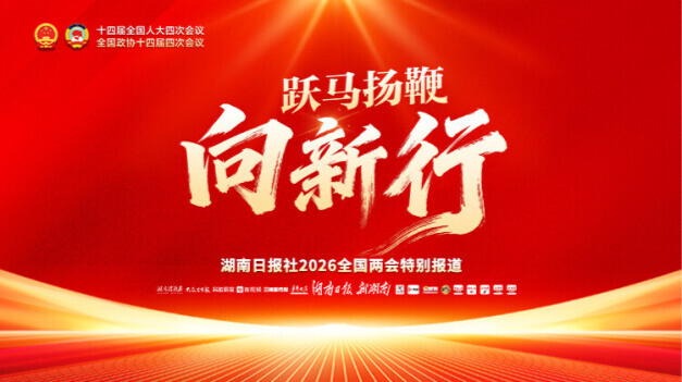 跃马扬鞭向新行——聚焦2026全国两会