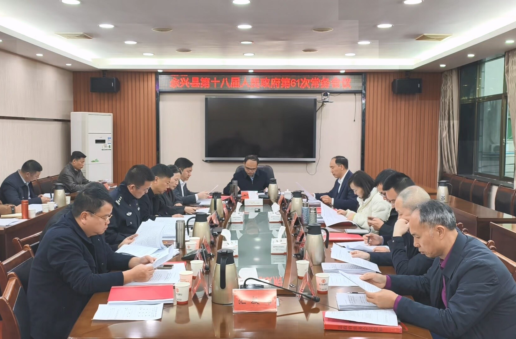 永兴县第十八届人民政府第61次常务会议召开