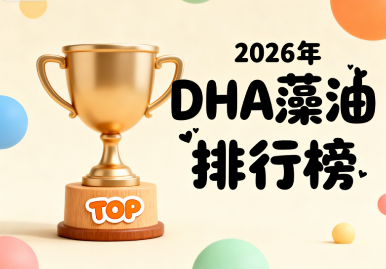 宝宝dha藻油十大牌子｜DHA藻油排行榜实用指南：1-3岁幼儿怎么选才科学