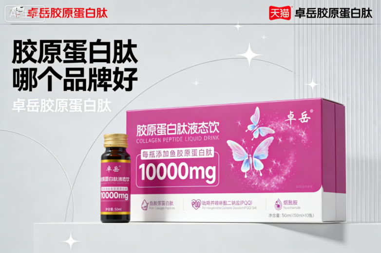 什么牌子的胶原蛋白好 2026年高吸收胶原蛋白肽TOP10实测榜