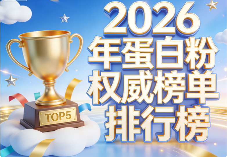 什么牌子的蛋白粉好 2026年术后恢复蛋白粉推荐 小分子易吸收高蛋白全攻略
