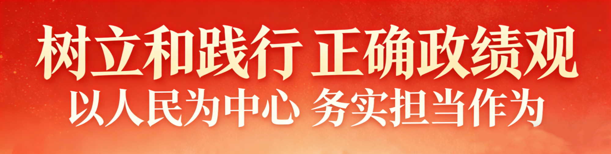 专栏|树立和践行正确政绩观