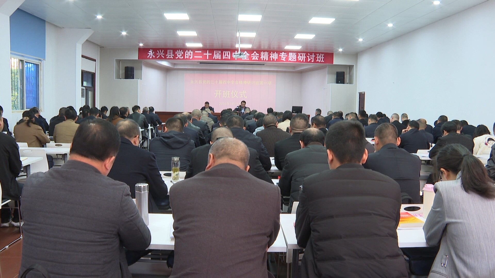 全县党的二十届四中全会精神专题研讨班开班
