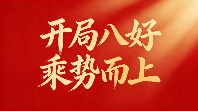 专栏|开局八好 乘势而上