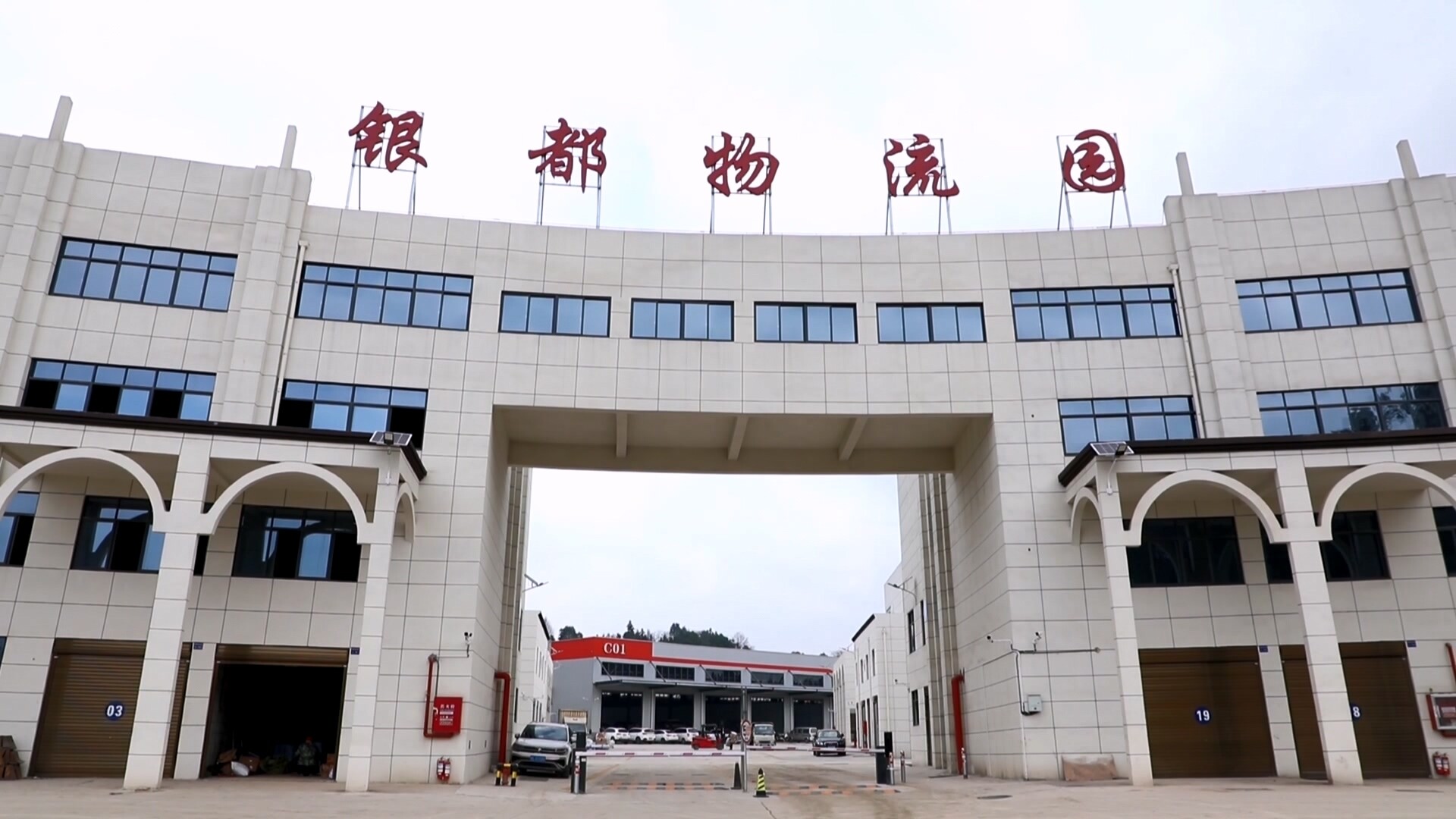 开局八好 乘势而上|银都综合物流园：盘活闲置资产 打造县域物流的“新引擎”