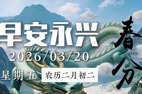 二十四节气——春分