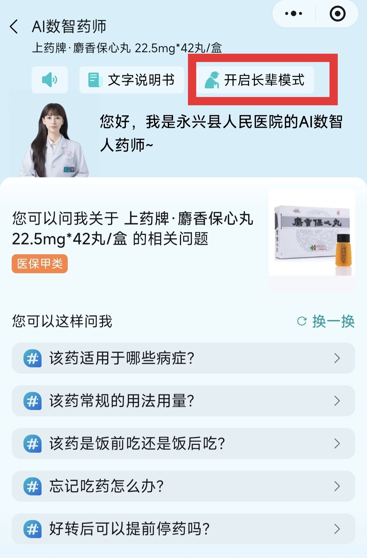 你身边多了一位随时可以咨询的“药学专家”，永兴县人民医院正式推出“AI数智药师”