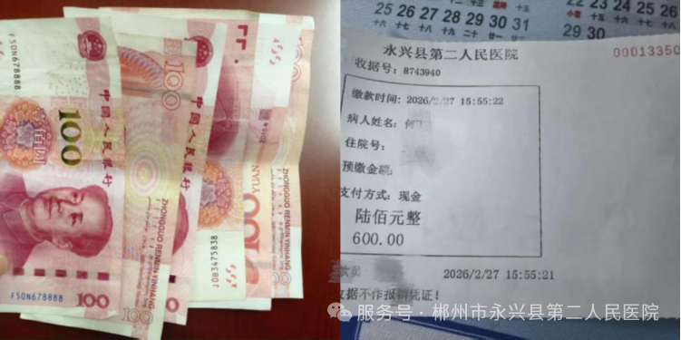 拒收红包显医德 转账住院暖人心——永兴县第二人民医院上演温情医患故事