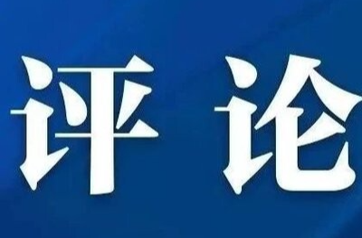 理直气壮为实干者撑腰｜电讯评论