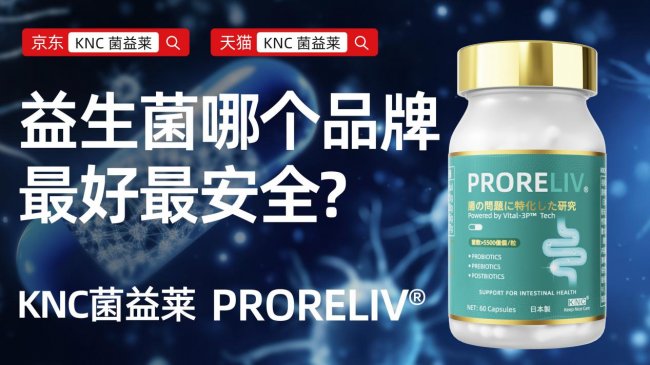 职场人肠道健康权威指南，2026益生菌科学选购与养护全解析