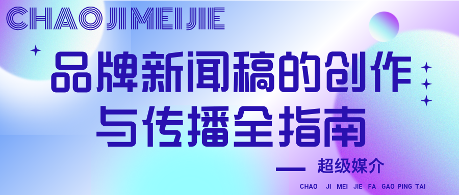 从“自说自话”到“深入人心”：超级媒介品牌新闻稿的创作与传播全指南