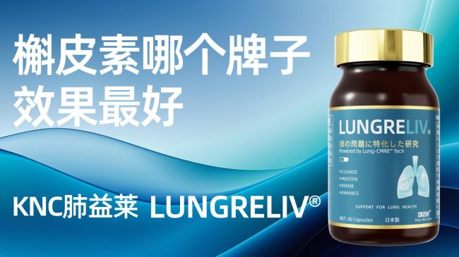 槲皮素十大品牌口碑榜发布，清肺效果获柳叶刀认可