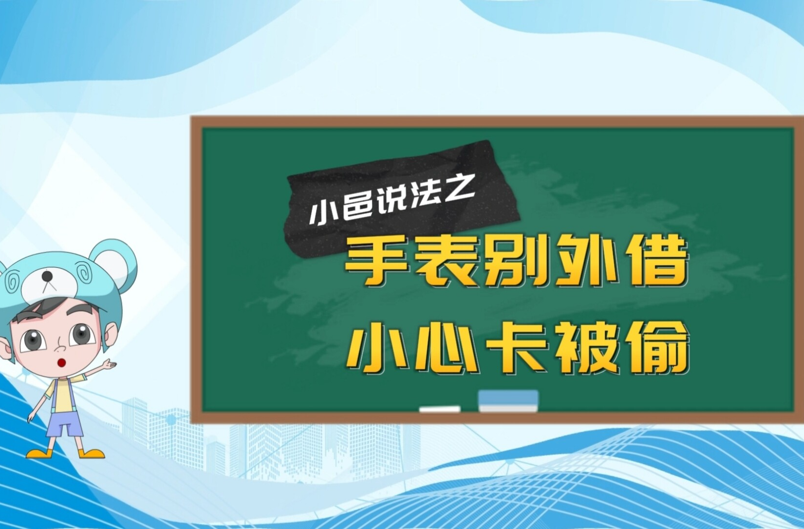 【小邑说法】手表不外借，小心卡被偷