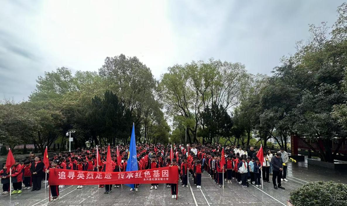追寻英烈足迹 传承红色基因——永兴县红旗实验小学党支部带领少先队开展清明祭英烈活动