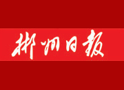 【郴州日报】全市各地扎实推进树立和践行正确政绩观学习教育