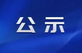 永兴县2025年郴州市劳动模范和先进工作者推荐对象公示