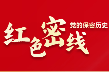 4·15全民国家安全教育日丨红色密线 党的保密历史