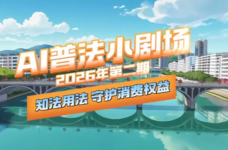 AI普法丨知法用法 守护消费权益