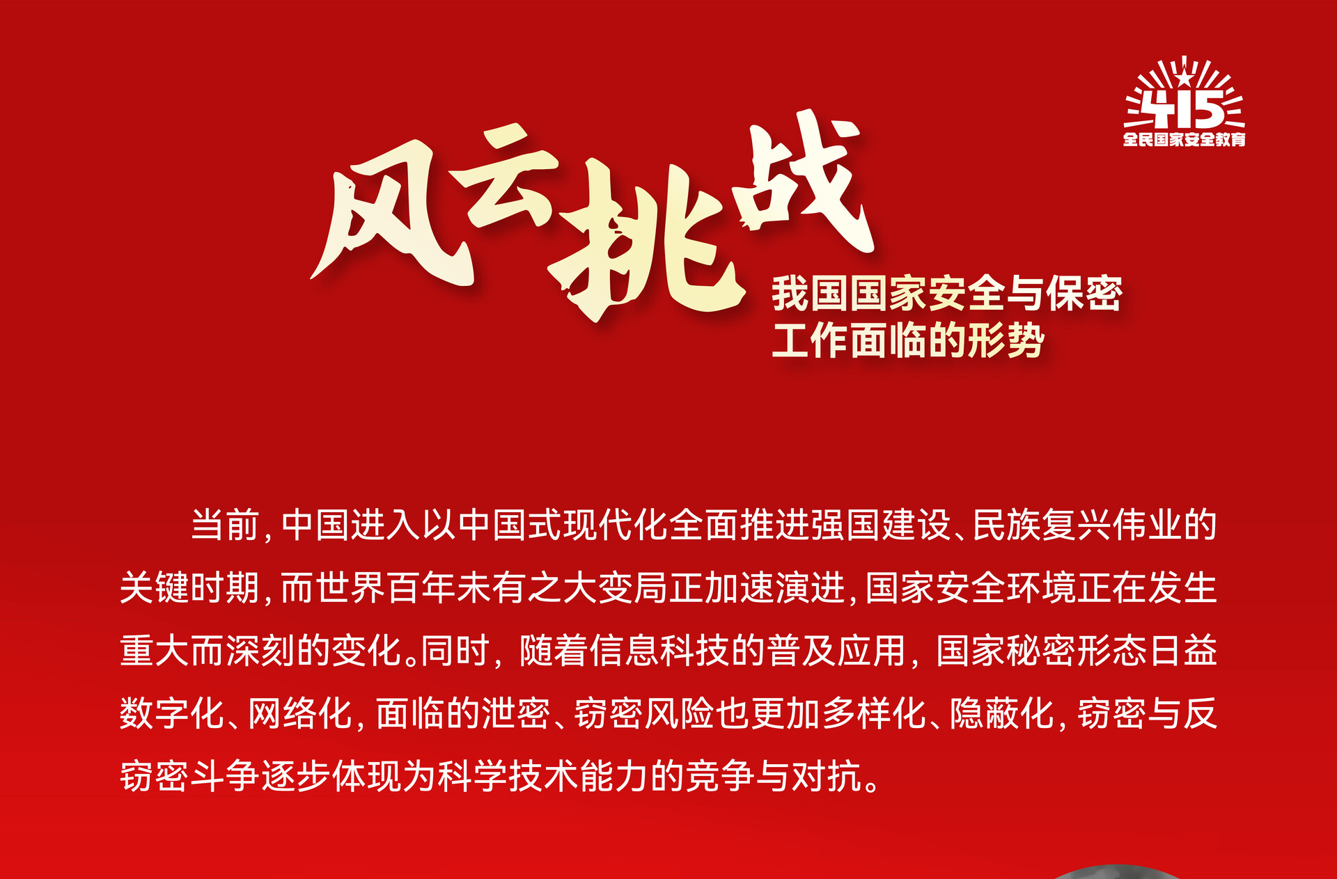 4·15全民国家安全教育日丨风云挑战 我国国家安全与保密工作面临的形势