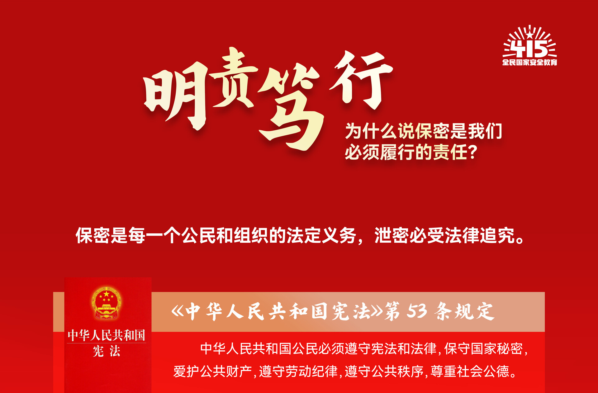 4·15全民国家安全教育日丨明责笃行 为什么说保密是我们必须履行的责任？