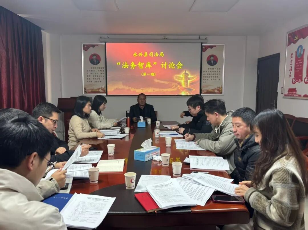 普法在线 法润永兴：永兴县司法局打造“法务智库”赋能依法决策