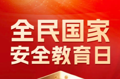 国家安全，人人有责丨4·15全民国家安全教育日宣传海报
