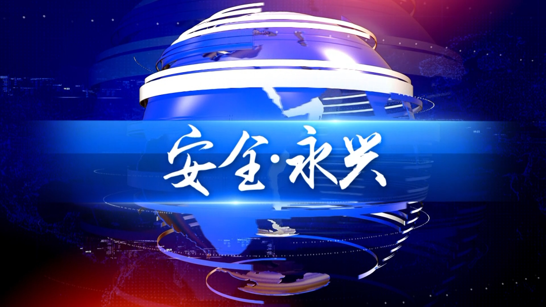 监督“利剑”与治理“绣花功”——《安全·永兴》栏目参与县域治理新实践