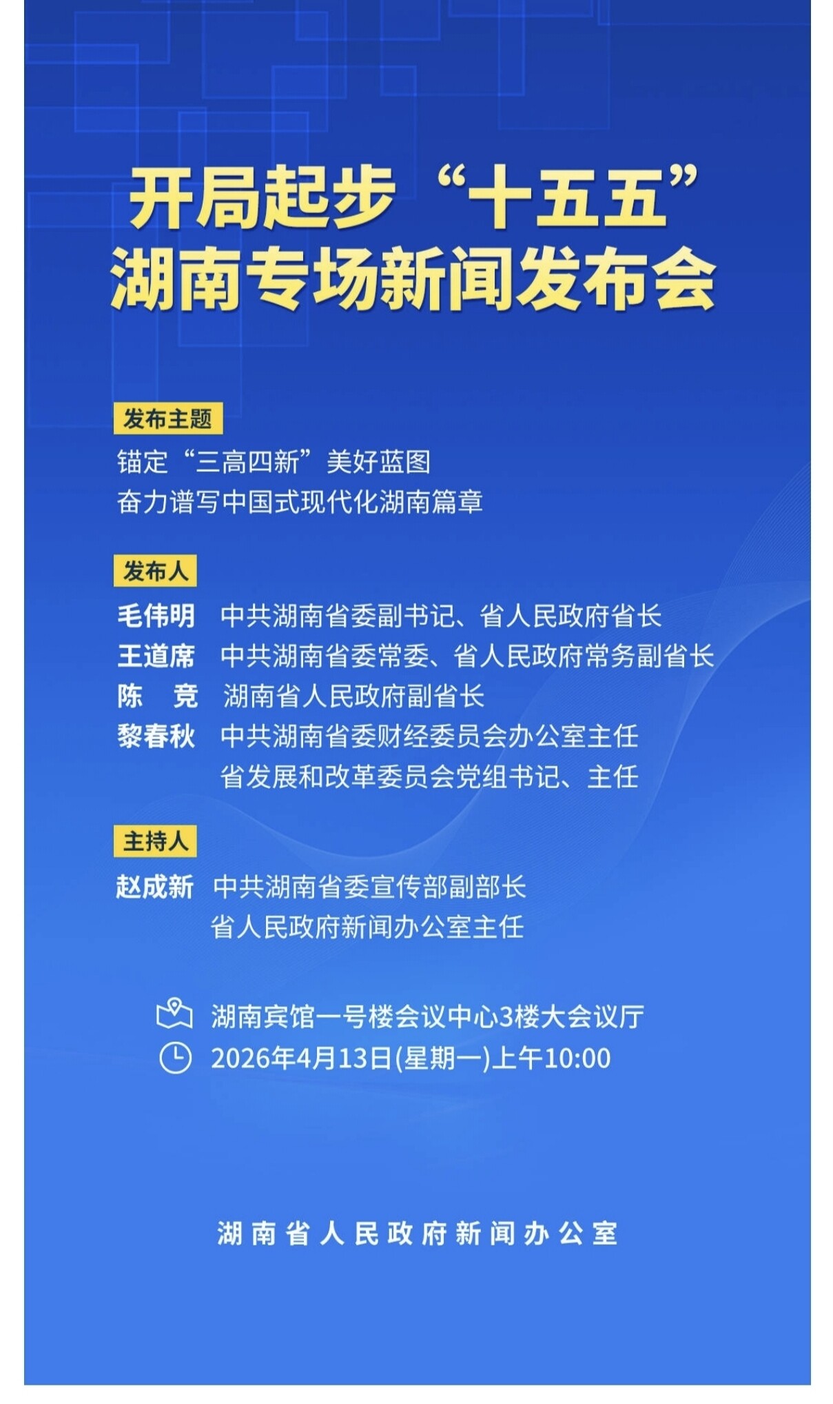 预告丨开局起步“十五五”，如何锚定“三高四新”美好蓝图，奋力谱写中国式现代化湖南篇章？湖南这场发布会为您解答→